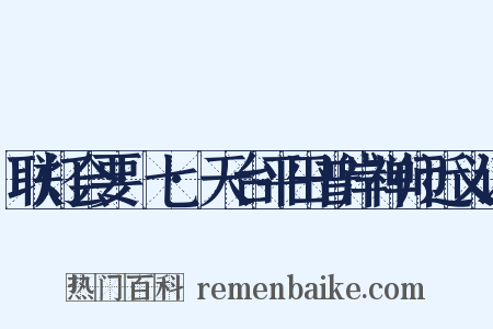 联灯会要·七·天台平田普岸禅师近义词是什么意思的图片